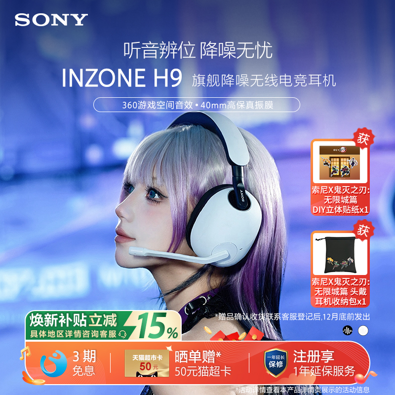 【全国国补】Sony/索尼 INZONE H9旗舰降噪无线电竞耳机 游戏耳机