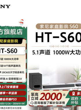 索尼（SONY）HT-S60 1000W功率 5.1声道 全景声 家庭影院 回音壁
