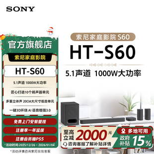 S60 1000W功率 5.1声道 索尼 家庭影院 全景声 回音壁 SONY
