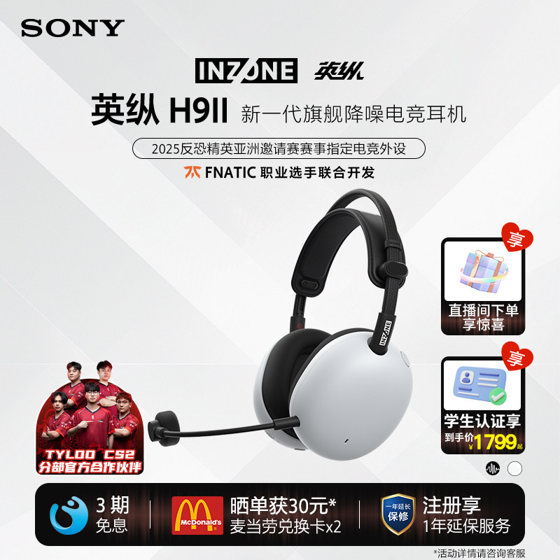 SONY/索尼 INZONE英纵H9 II 旗舰降噪电竞游戏耳机H9