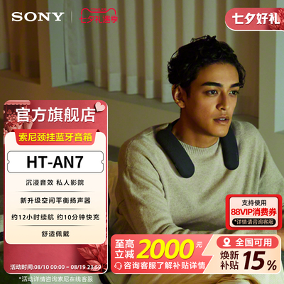 索尼杜比全景声无线颈挂蓝牙音箱