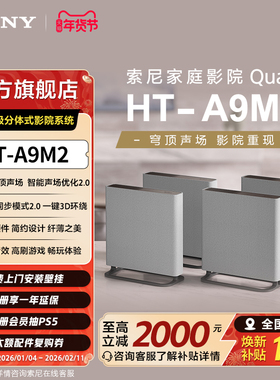 Sony/索尼 HT-A9M2 无线家庭影院 360智能穹顶回音壁
