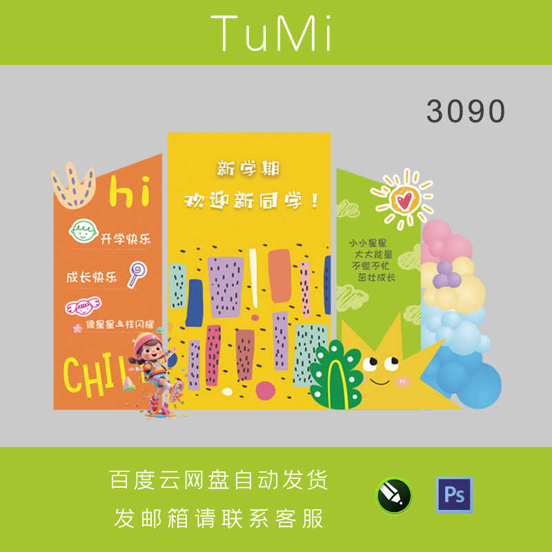 开学季毕业季幼儿园小学新学期宝宝生日典礼舞台背景迎宾牌素材