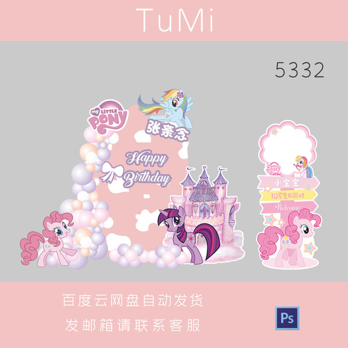 小马宝莉宝宝宴生日宴周岁迎宾牌十岁生日女孩生日背景设计素材ps