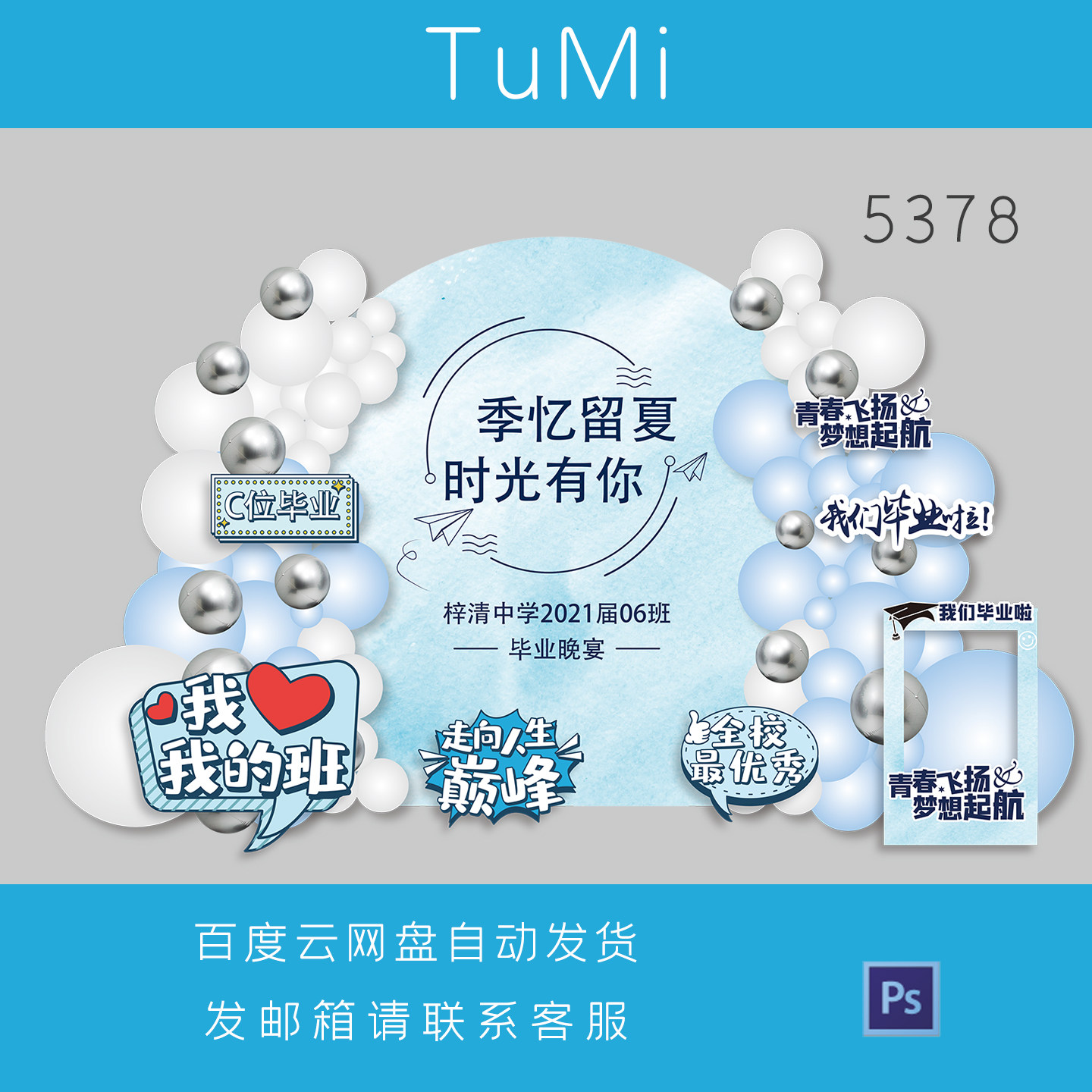 蓝白银气球毕业典礼拱门装饰素材青春校园风拍照框PSD源文件设计图片
