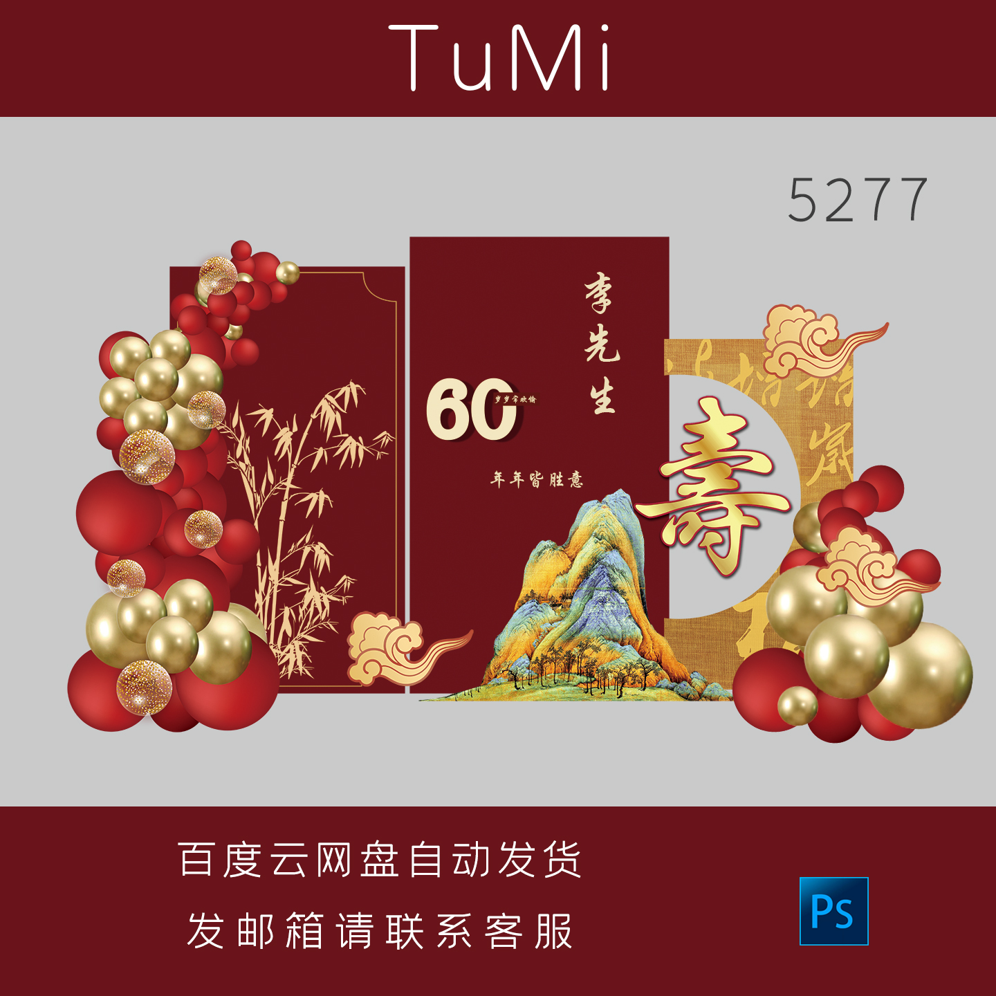 中式红色寿宴老人过寿素材60大寿舞台国潮山背景布置ps设计素材