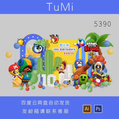 荒野大乱斗斯派克Spike荒野乱斗仙人掌生日十周岁派对设计PS素材