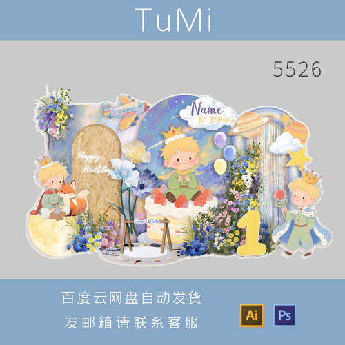 星空主题手绘小王子宝宝满月百天周岁宴生日背景kt板设计ps源文件