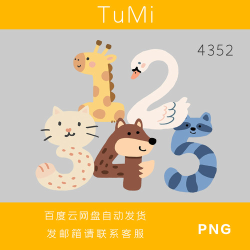 卡通动物数字12345造型插画素材PNG设计元素手工挂件包包挂饰