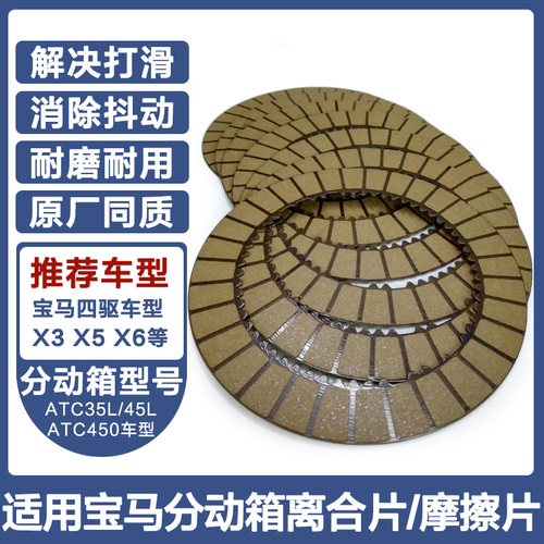 适用宝马X3X5X6保时捷卡宴ATC450分动器分动箱离合器片摩擦片