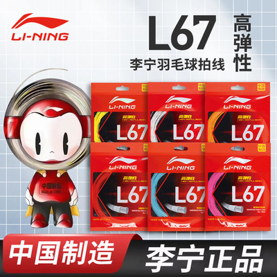 李宁羽毛球拍线高弹型高性价比