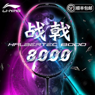 李宁羽毛球拍战戟8000全碳素纤维羽拍均衡控制型耐打速度进攻单拍
