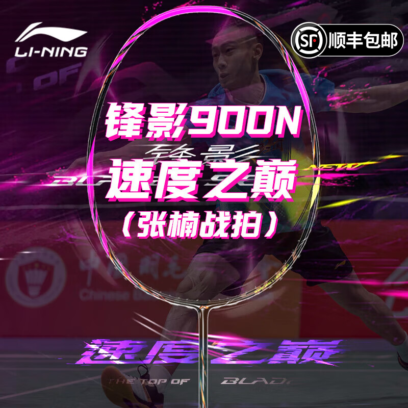 李宁速度型全碳素高性价通用球拍