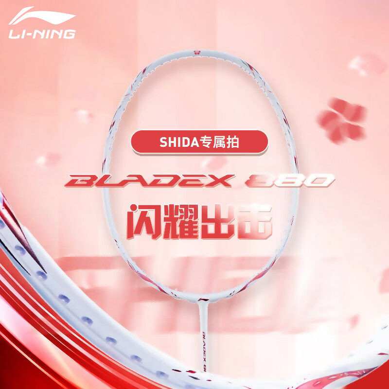 李宁【志田千阳同款】锋影880全碳素速度型专业比赛减震羽毛球拍