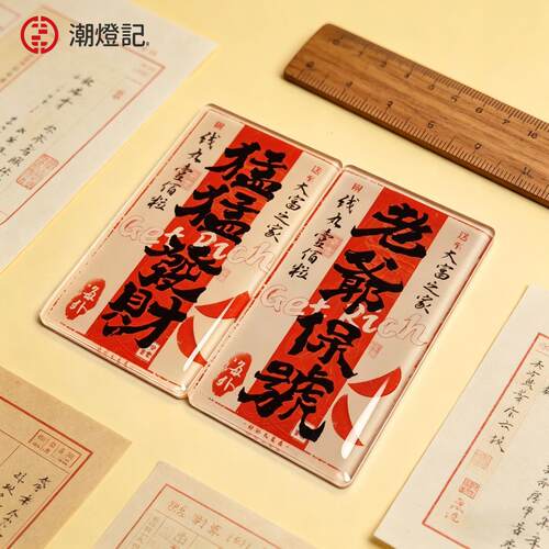 老爷保号冰箱贴侨批设计潮灯记