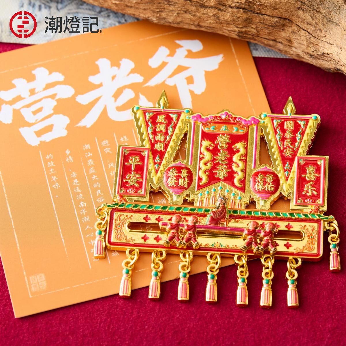 潮汕营老爷冰箱贴民俗纪念品