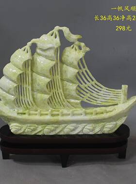 天然岫玉摆件岫岩玉石一帆风顺帆船摆件公司开业办公室装饰品玉雕
