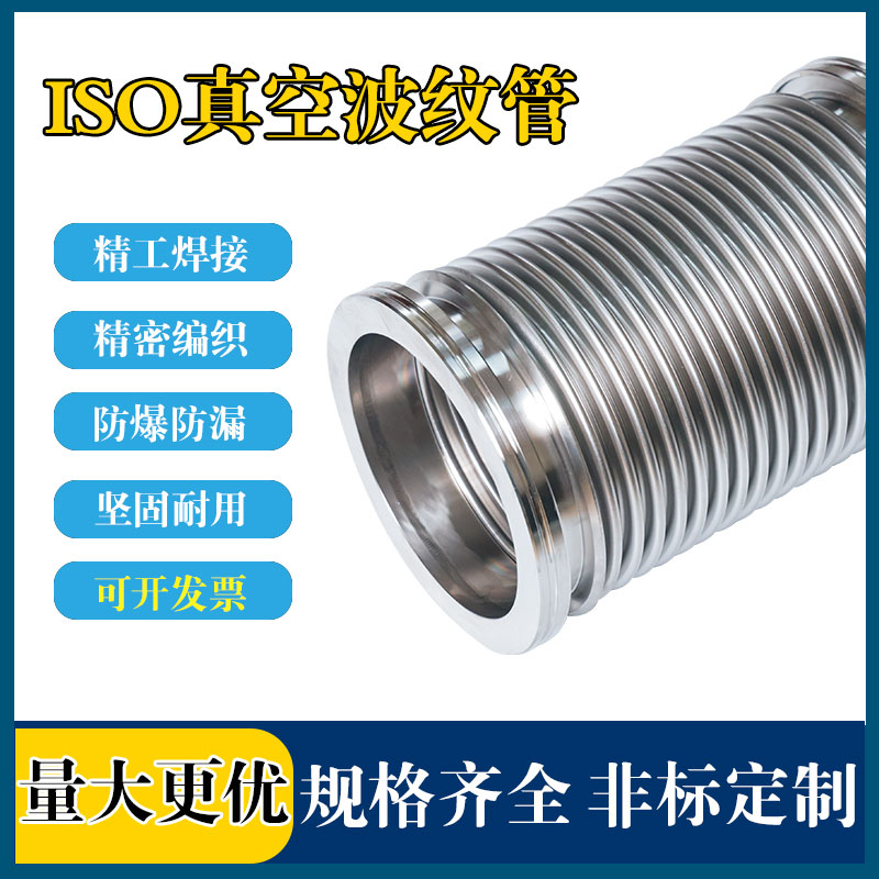 ISO真空波纹管ISO63/80/100/160/125柔性伸缩软管不锈钢真空软管