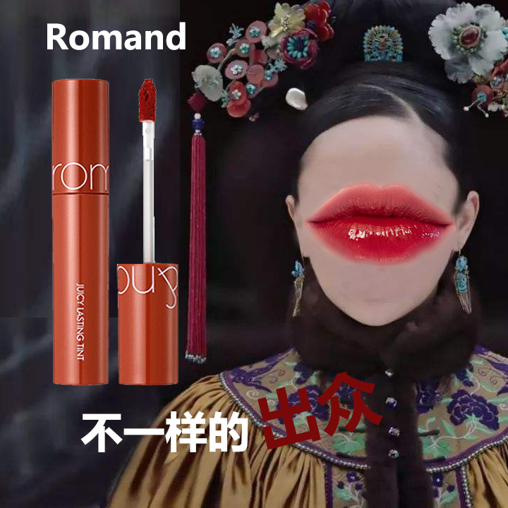 韩国romand果汁镜面12水膜透明