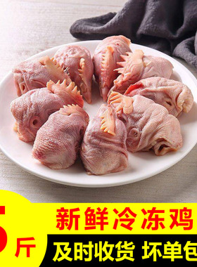 5斤新鲜生大鸡头冷冻鸡头鸡冠鸡肉烧烤卤肉材料冷冻鸡副食品包邮