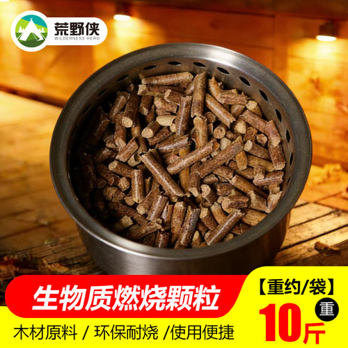 荒野侠生物质颗粒燃料耐烧便携