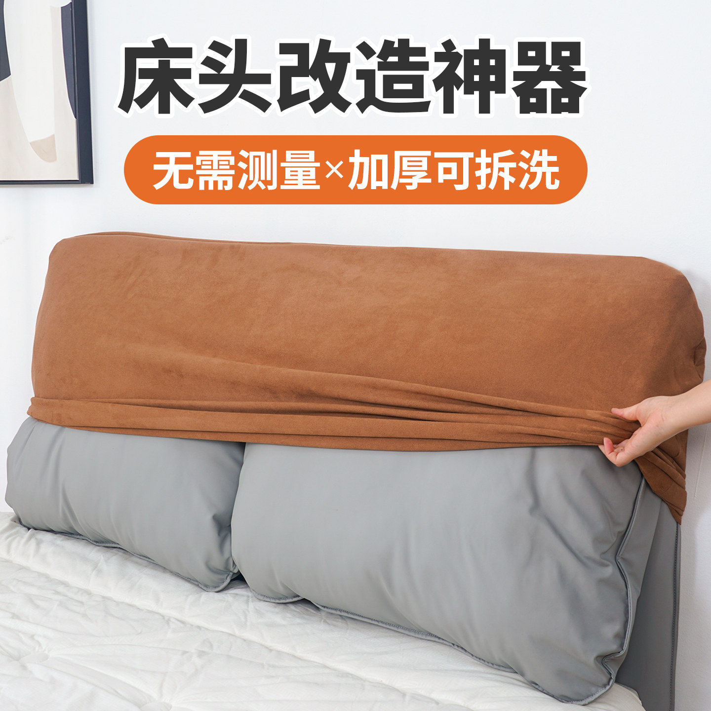 床头套罩2025新万能通用防猫抓可拆洗软包改造遮丑神器免测量定制,居家布艺,床头罩,淘宝优惠券,粉丝福利购,淘宝优惠卷
