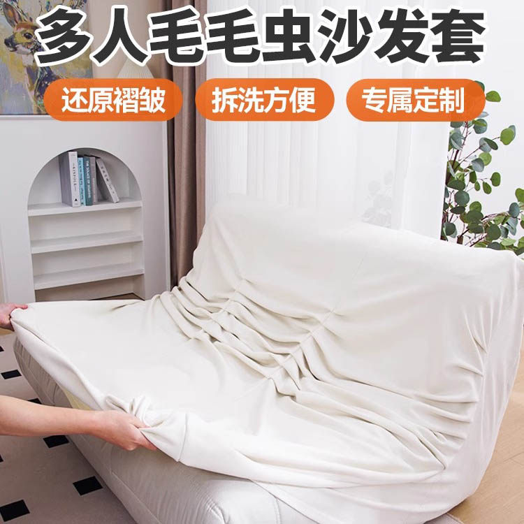 毛毛虫沙发套罩多人位双人位万能沙发套