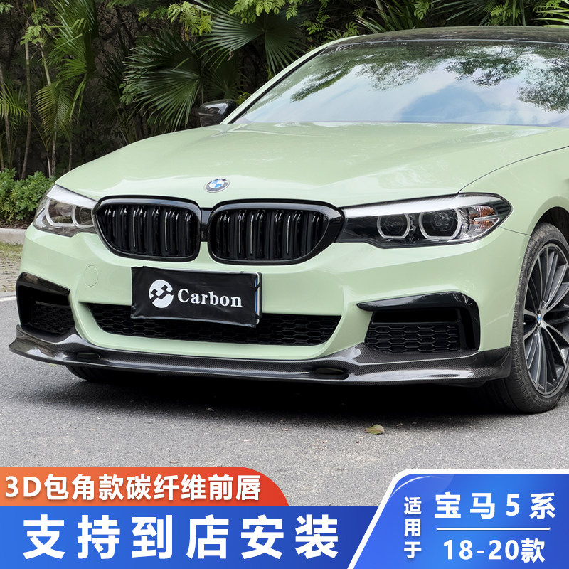 适用于宝马5系18-20款G30G38 525 530M领先尊享碳纤维前唇前铲