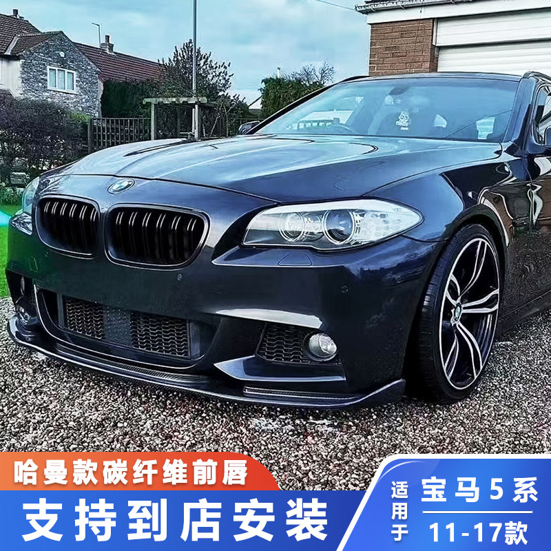 适用11-17款宝马5系F10 F18改装哈曼碳纤维前唇M运动升级前铲包围