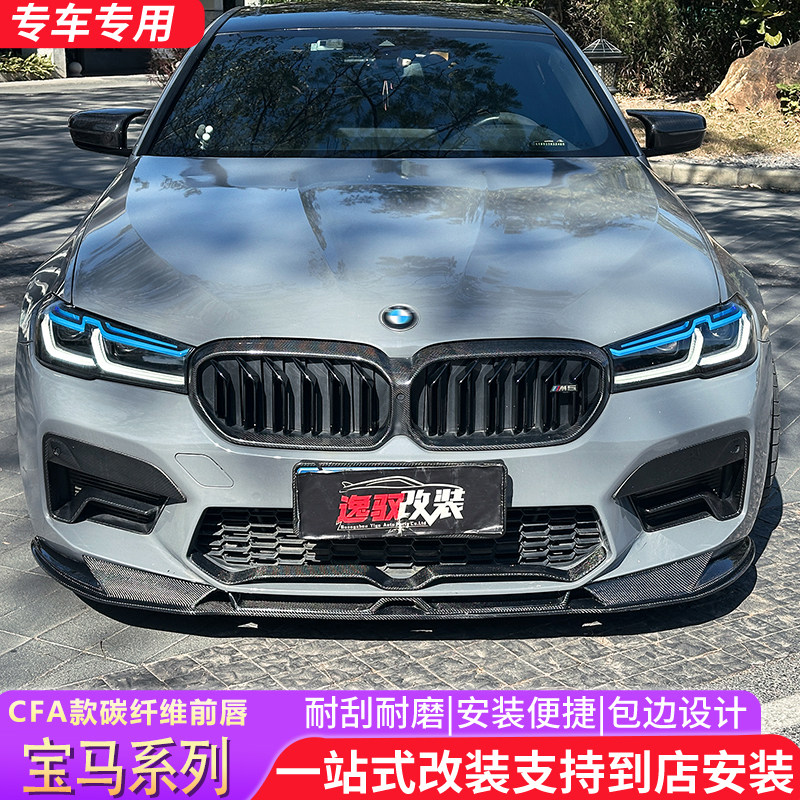 适用于宝马5系G30G38改装M5 CFA款碳纤维前唇F90 530前铲下巴尾翼