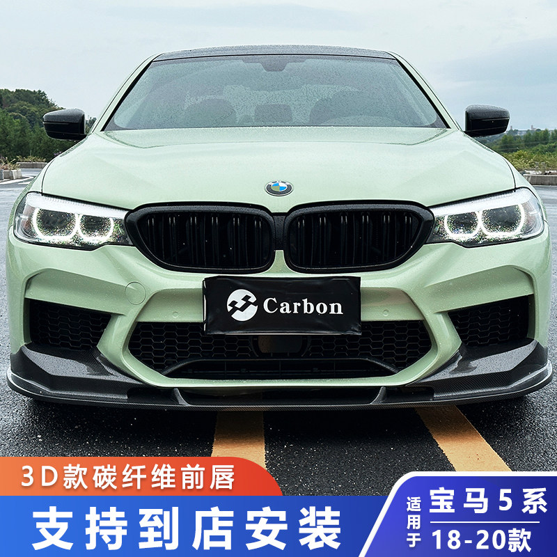 适用于宝马5系G30G38前期M5改装3D碳纤维窄体前唇F90升级宽体前铲