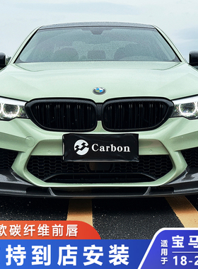 适用于宝马5系G30G38前期M5改装3D碳纤维窄体前唇F90升级宽体前铲