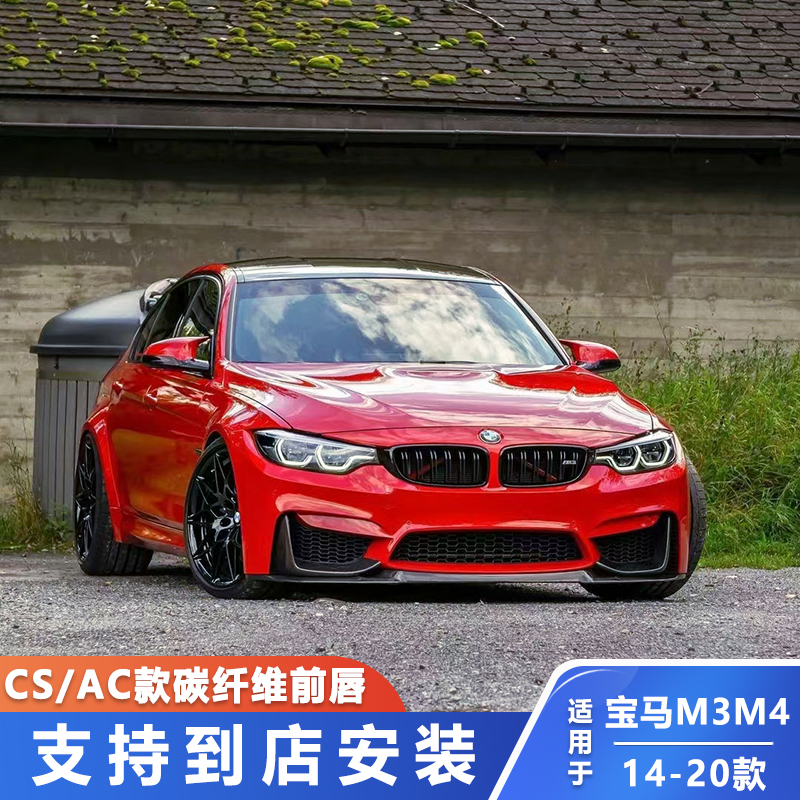 适用宝马F80 F82 F83改装CS款碳纤维前唇M3M4升级AC升级前铲包围