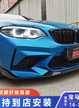 适用于16-20款宝马M2 M2C改装MP款碳纤维前唇F87升级前铲下巴包围