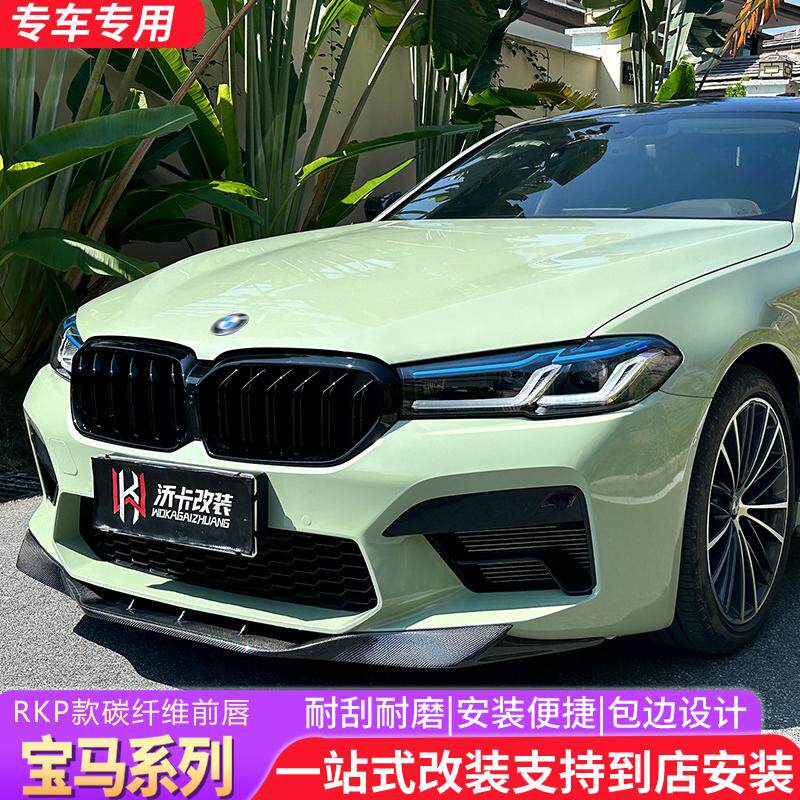 适用于21-23款宝马5系G30G38改装M5 RKP款碳纤维前唇F90升级下巴