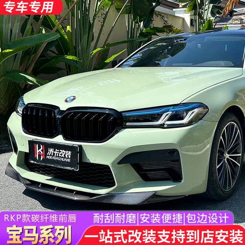 适用于21-23款宝马5系G30G38改装M5 RKP款碳纤维前唇F90升级下巴
