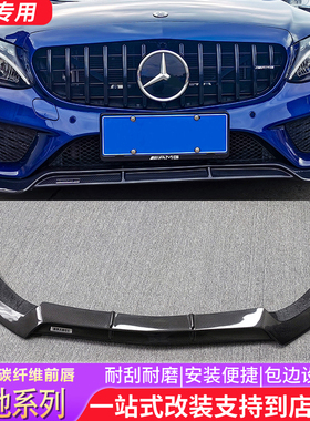 适用奔驰14-18款W205运动款改装巴博斯碳纤维前唇C200前下巴前铲