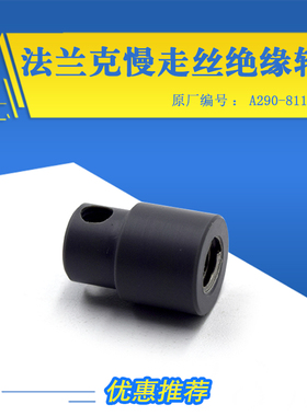 慢走丝支架适用于法兰克绝缘轴杆A290-8119-Z784法那科绝缘轴胶柱