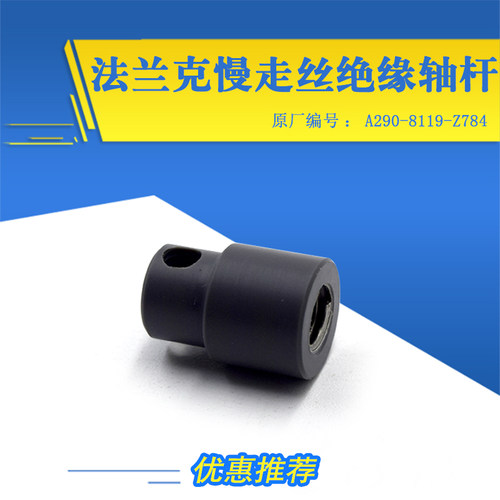 慢走丝支架适用于法兰克绝缘轴杆A290-8119-Z784法那科绝缘轴胶柱