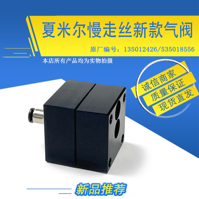 适用于夏米尔电磁阀135012426可替换铜阀100432466 新款气阀53501