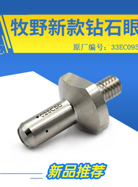 日本适用于牧野慢走丝钻石眼模MA105导向器新款导丝嘴33EC095A107