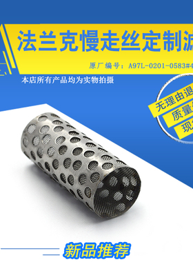 适用于法兰克滤芯A97L-0201-0583#4B-M100S管道过滤网慢走丝筛网