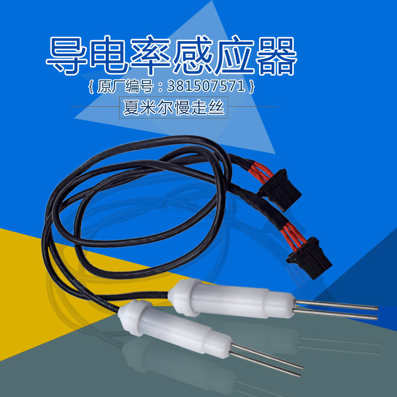 适用于夏米尔导电率感应器135014892检测针探测器135014900树脂传