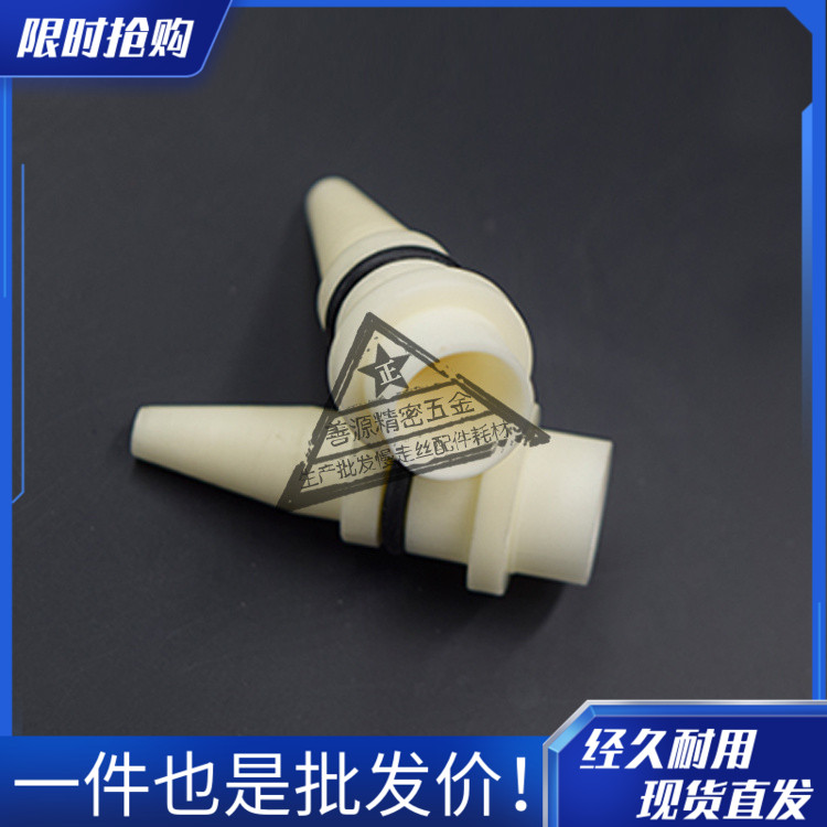 适用于沙迪克慢走丝导引嘴S5030线切割出线管陶瓷末端导引头30530