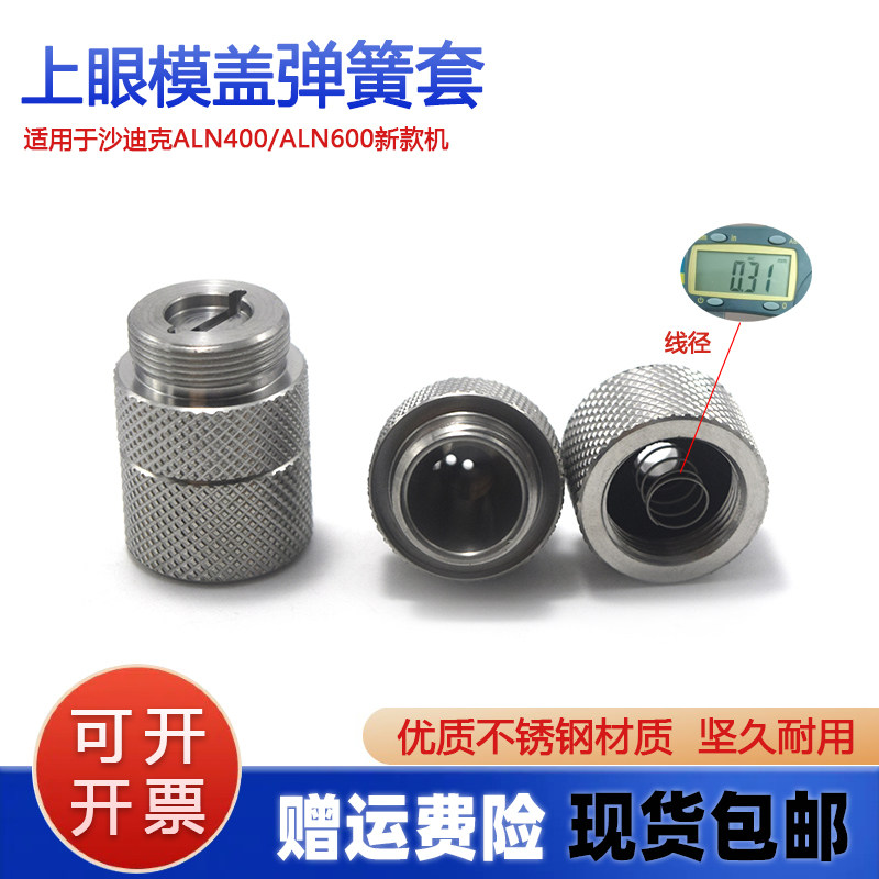沙迪克上眼模固定套24.5*19