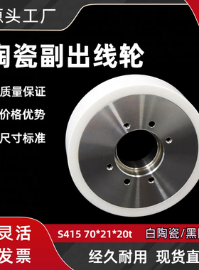 沙迪克慢走丝适用陶瓷出线轮S415副出线轮3052771后排丝轮 现货