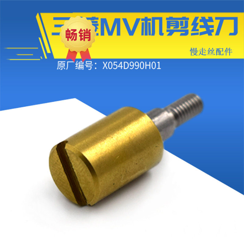适用于三菱MV机用剪线刀X054D990H01慢走丝剪丝器自动穿线机给电图片