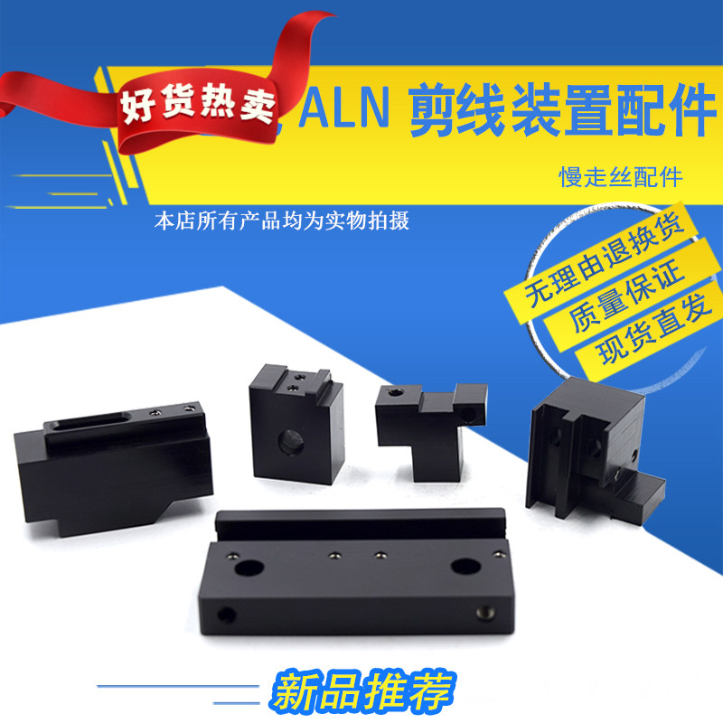 适用于沙迪克慢走丝剪线装置ALN400新款剪线固定座滑动座电极固定
