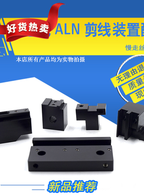 适用于沙迪克慢走丝剪线装置ALN400新款剪线固定座滑动座电极固定