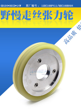 适用于牧野张力轮6EC100B404慢走丝压线轮15EC100F411滚轮104*30*